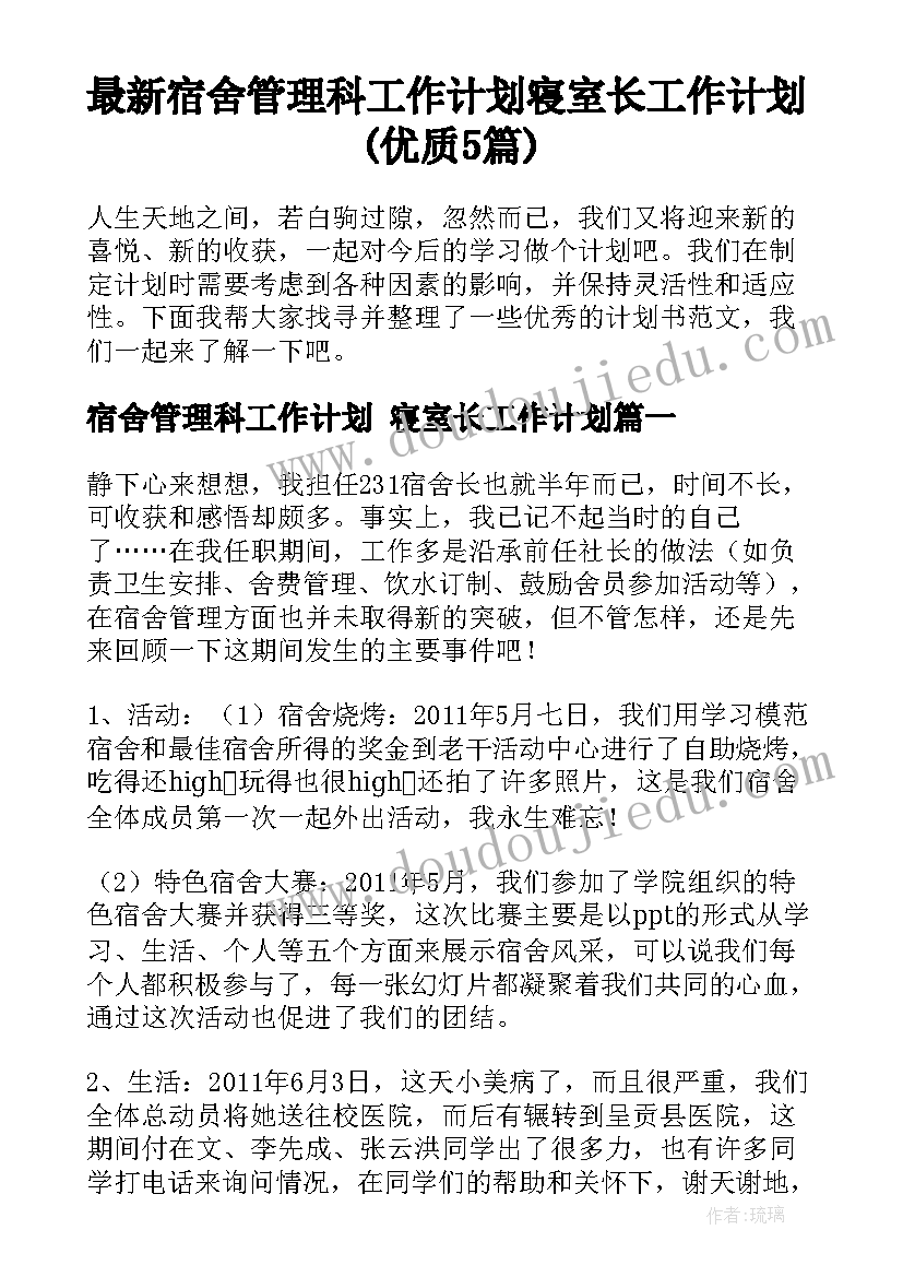 最新宿舍管理科工作计划 寝室长工作计划(优质5篇)