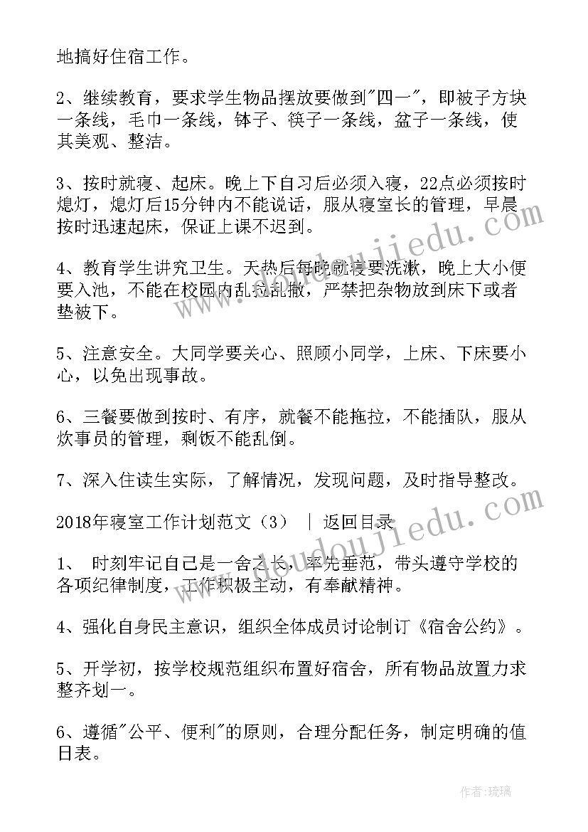 最新宿舍管理科工作计划 寝室长工作计划(优质5篇)