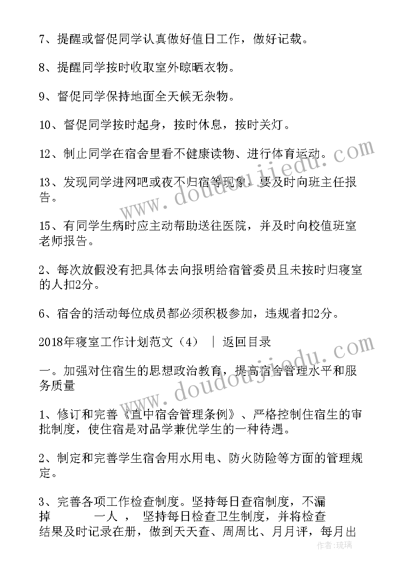 最新宿舍管理科工作计划 寝室长工作计划(优质5篇)