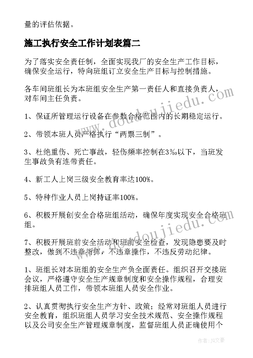 最新施工执行安全工作计划表(实用10篇)