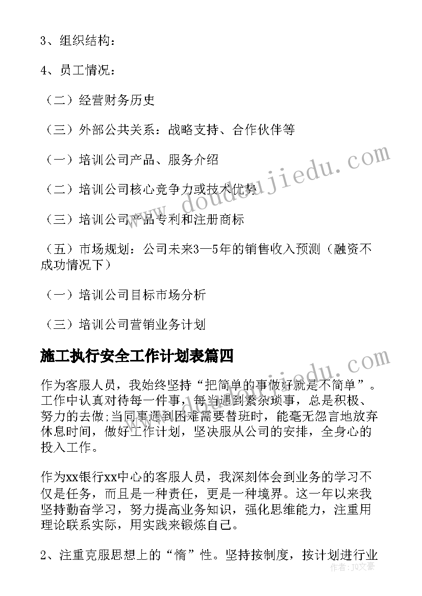 最新施工执行安全工作计划表(实用10篇)