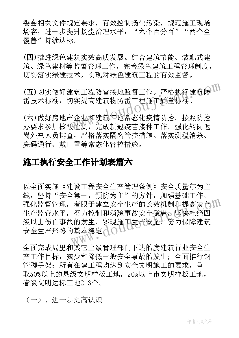 最新施工执行安全工作计划表(实用10篇)