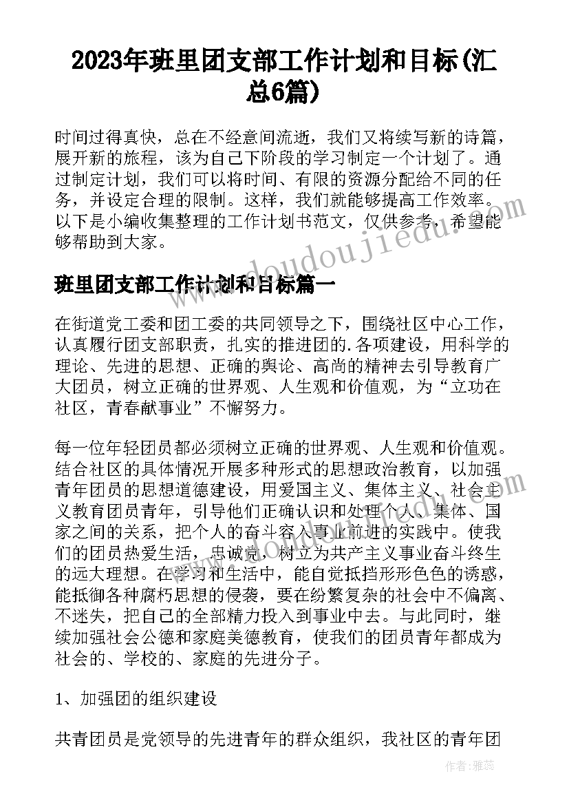 2023年班里团支部工作计划和目标(汇总6篇)