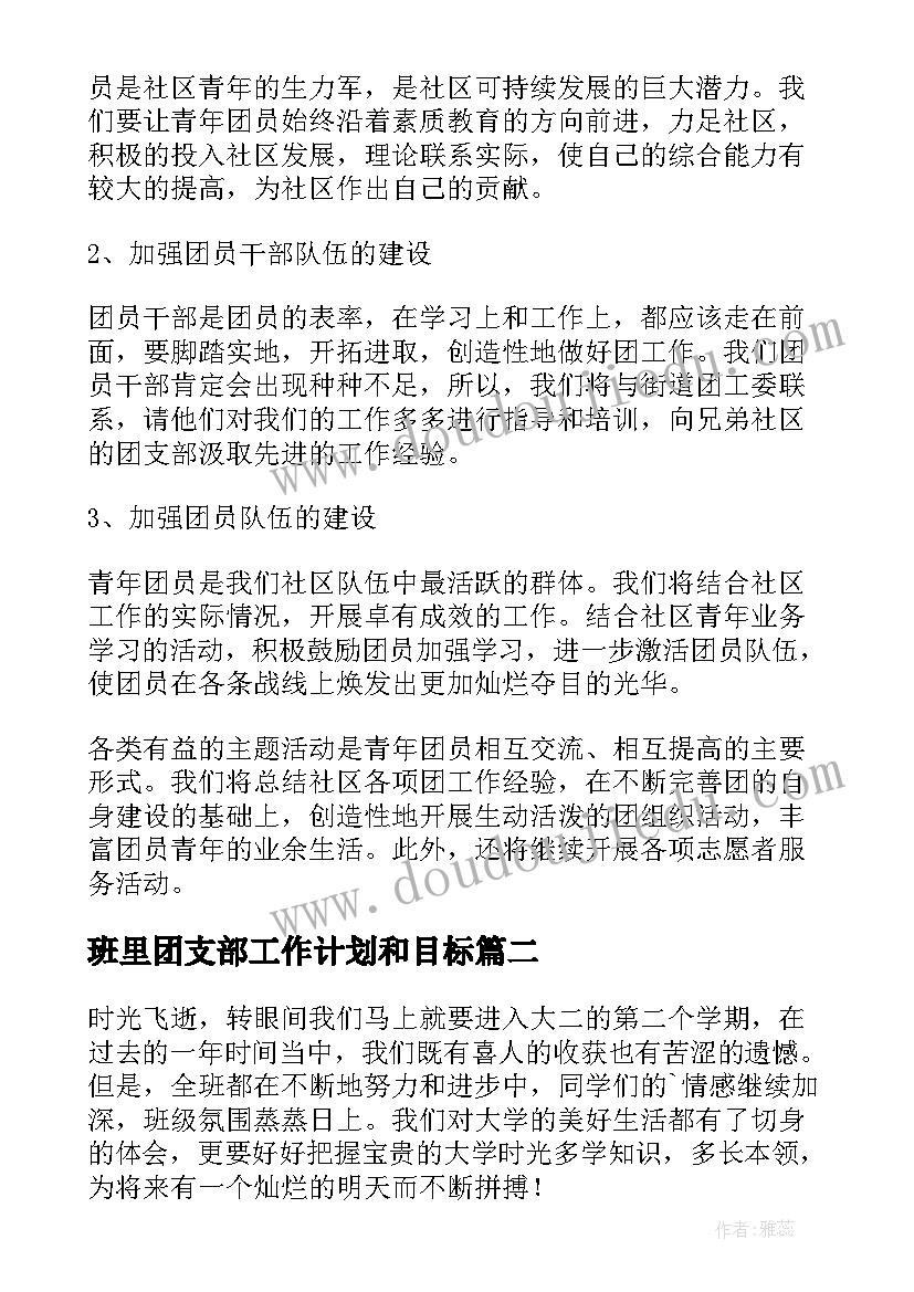 2023年班里团支部工作计划和目标(汇总6篇)