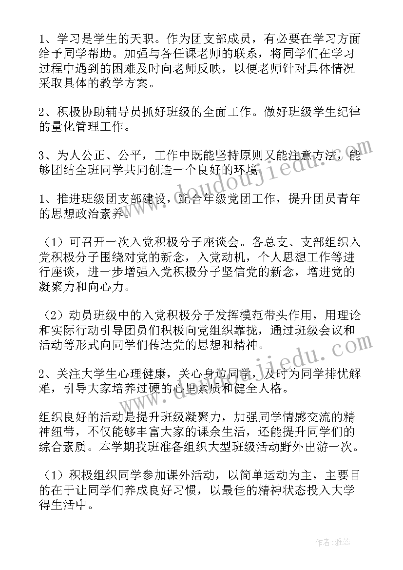 2023年班里团支部工作计划和目标(汇总6篇)