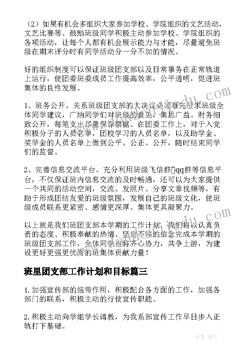 2023年班里团支部工作计划和目标(汇总6篇)