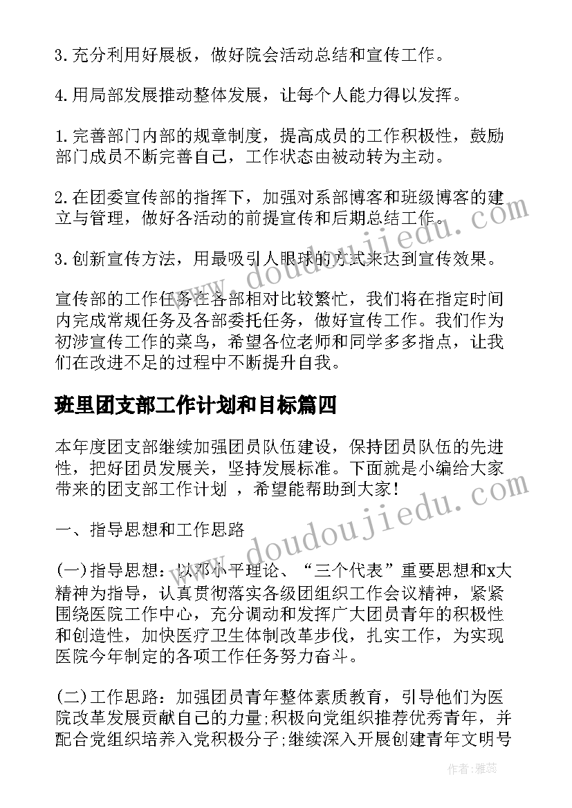 2023年班里团支部工作计划和目标(汇总6篇)