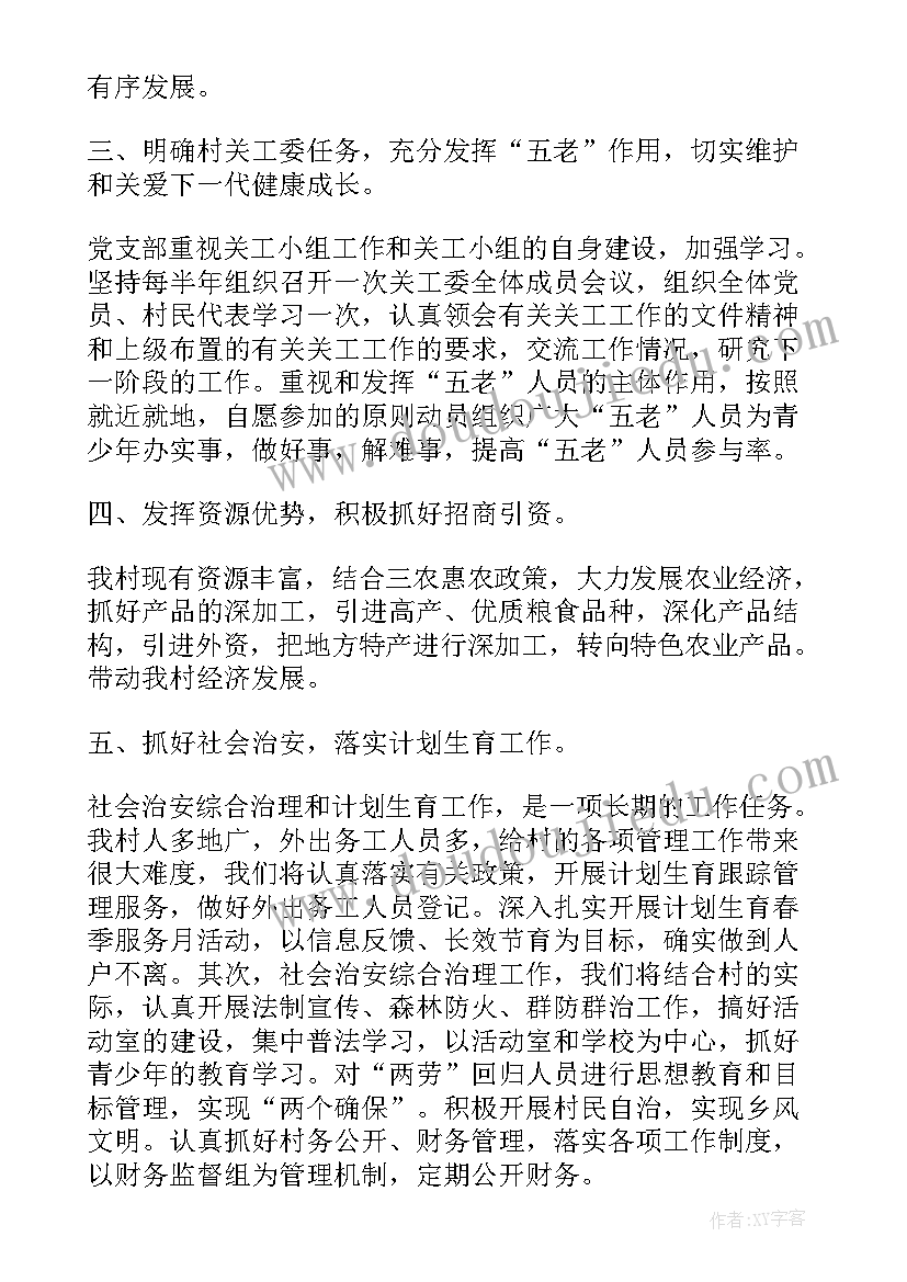 最新村发展党员工作计划(优秀7篇)