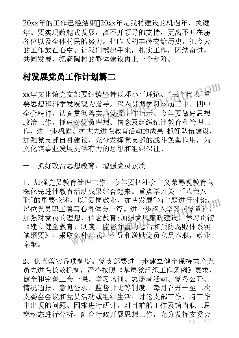 最新村发展党员工作计划(优秀7篇)