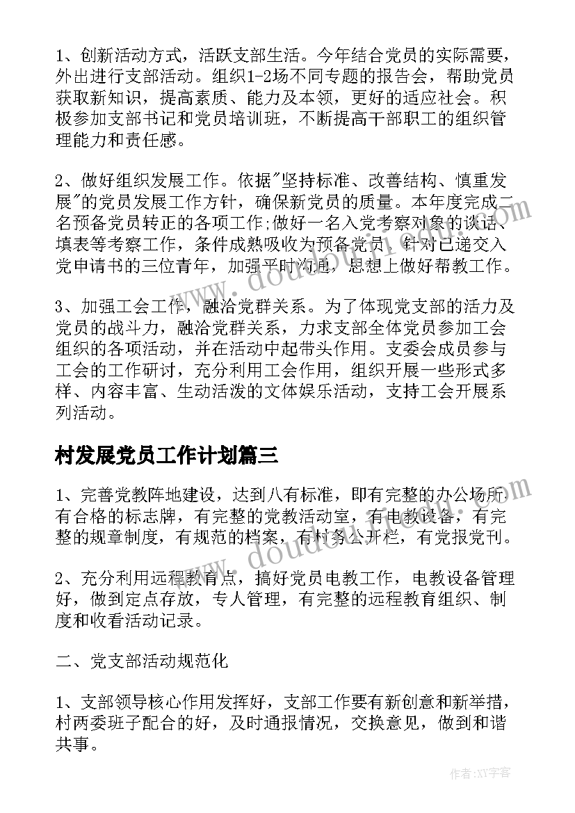 最新村发展党员工作计划(优秀7篇)