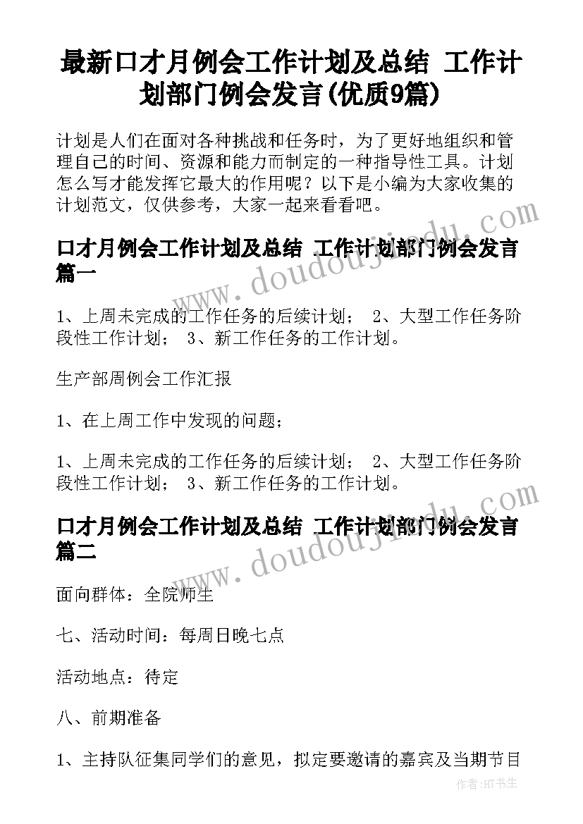 最新口才月例会工作计划及总结 工作计划部门例会发言(优质9篇)