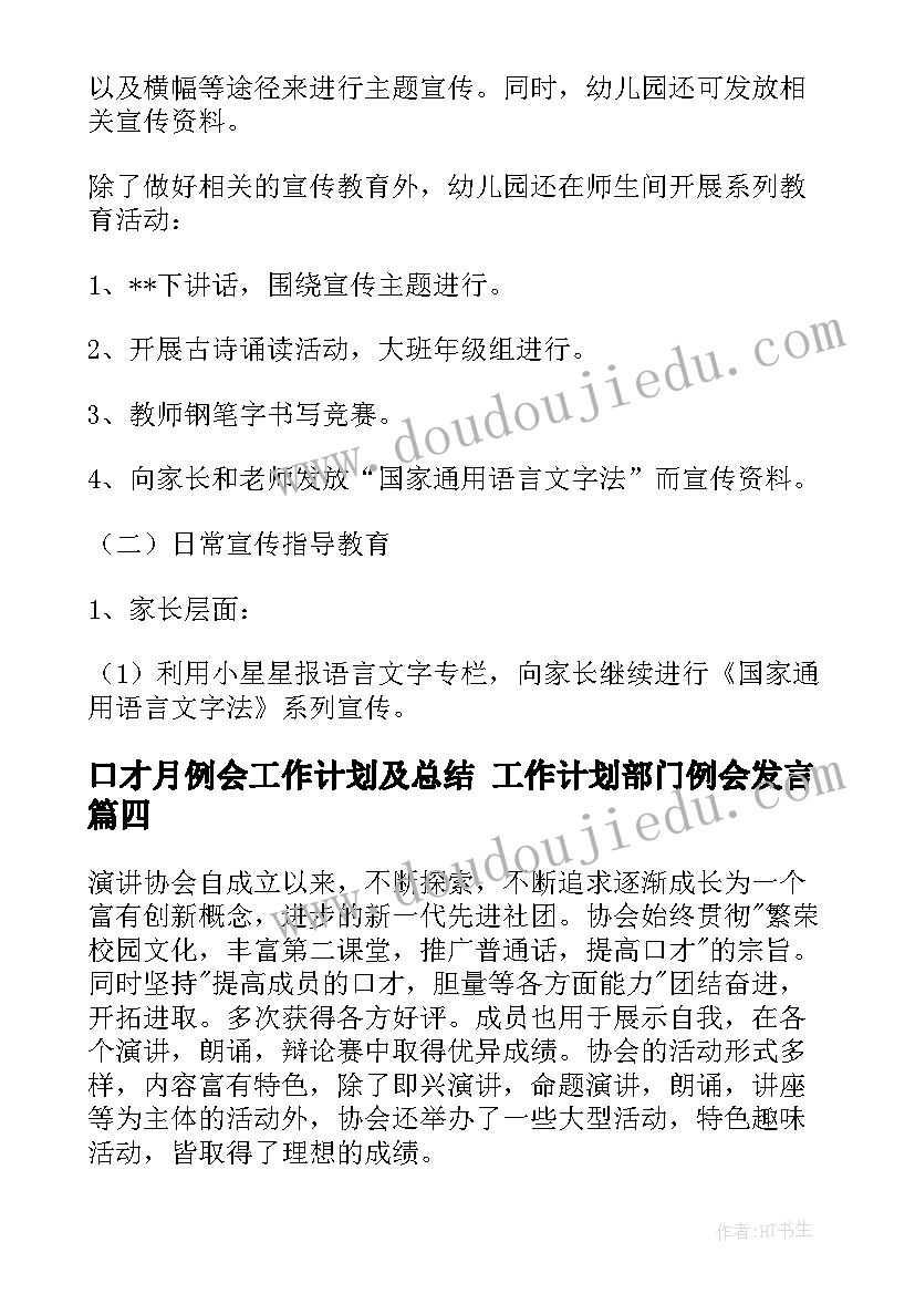 最新口才月例会工作计划及总结 工作计划部门例会发言(优质9篇)