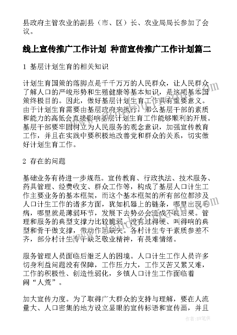 最新线上宣传推广工作计划 种苗宣传推广工作计划(通用5篇)