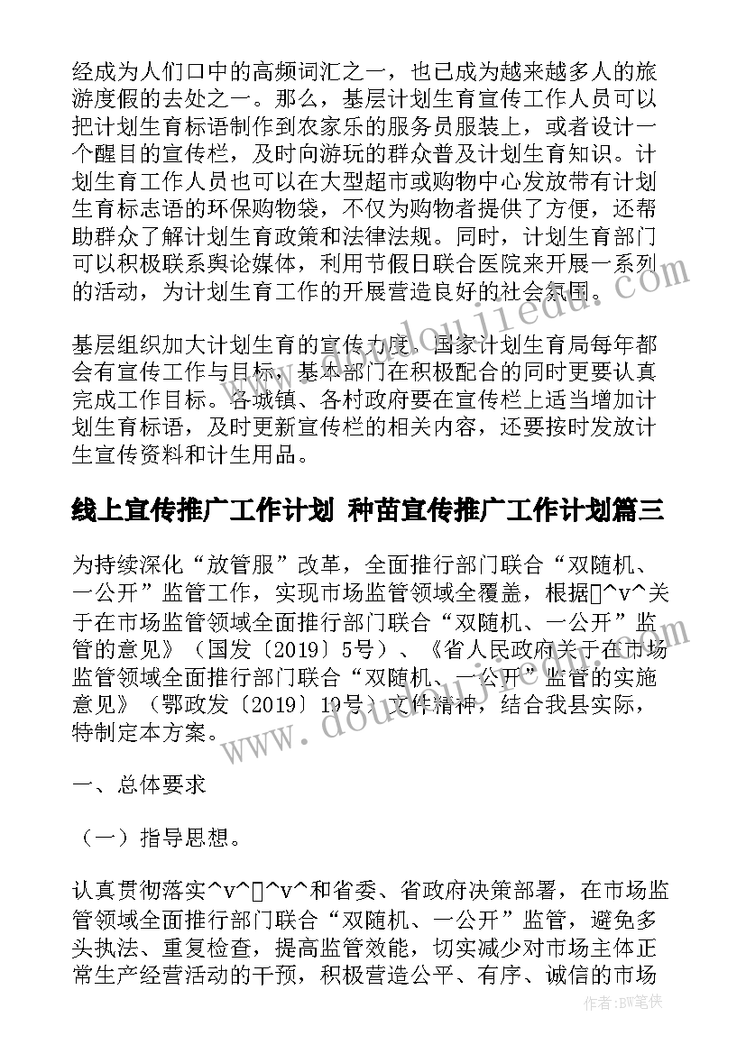 最新线上宣传推广工作计划 种苗宣传推广工作计划(通用5篇)