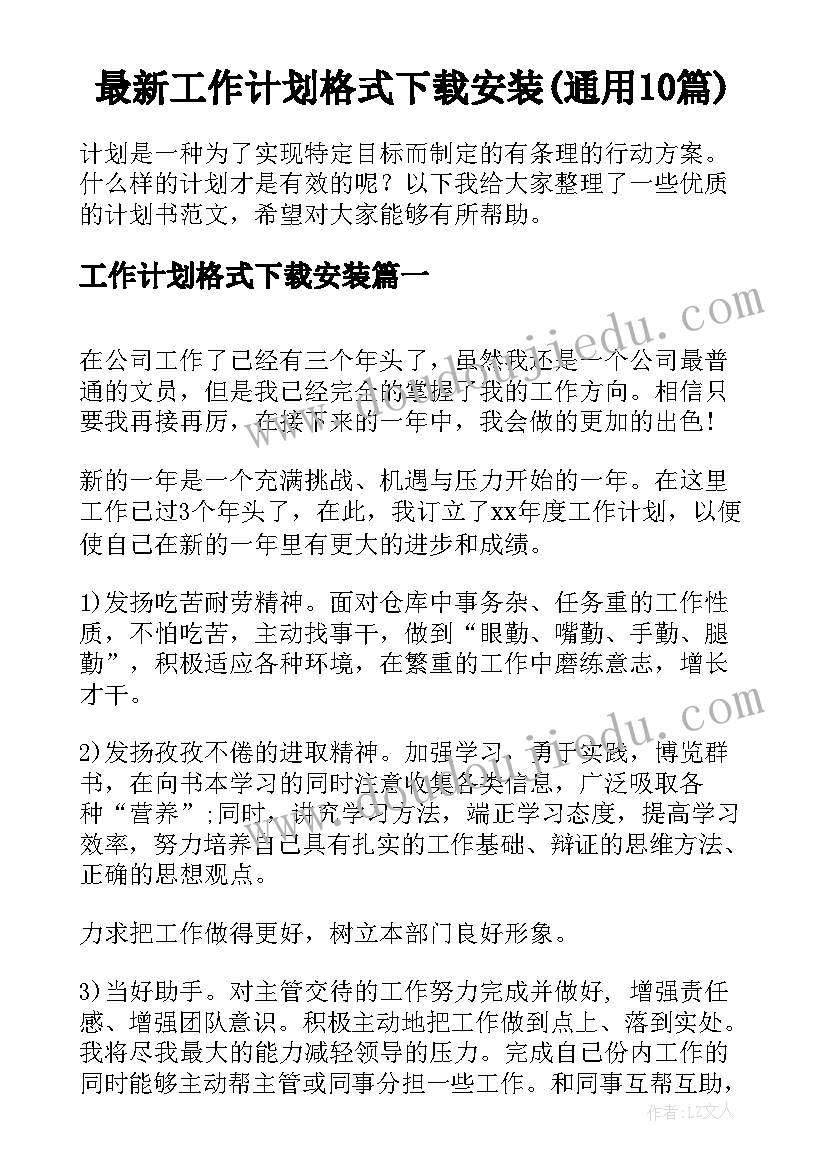 最新工作计划格式下载安装(通用10篇)