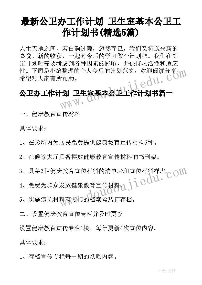 最新公卫办工作计划 卫生室基本公卫工作计划书(精选5篇)