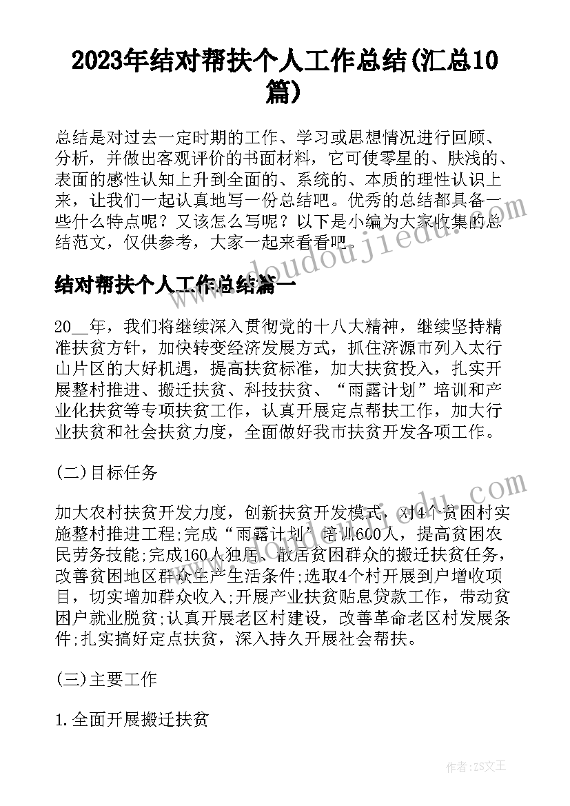 2023年结对帮扶个人工作总结(汇总10篇)