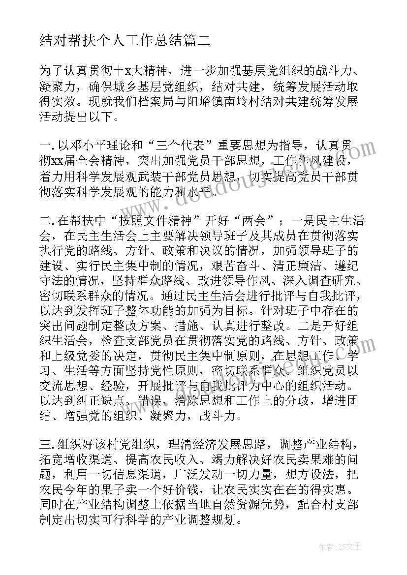 2023年结对帮扶个人工作总结(汇总10篇)