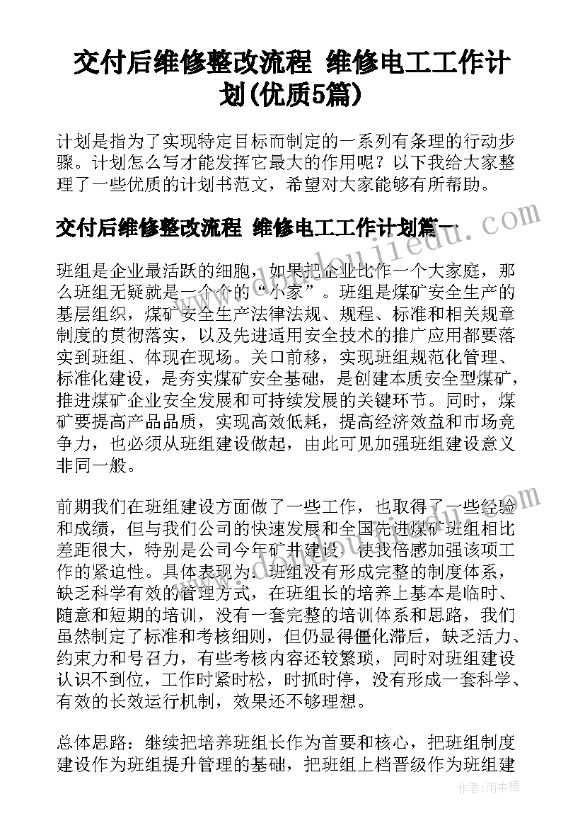 交付后维修整改流程 维修电工工作计划(优质5篇)