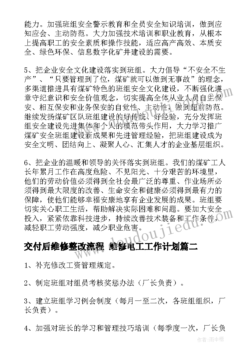 交付后维修整改流程 维修电工工作计划(优质5篇)