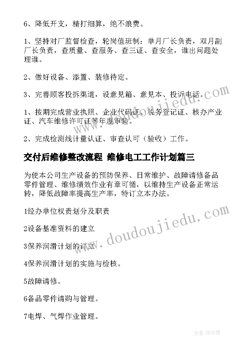 交付后维修整改流程 维修电工工作计划(优质5篇)