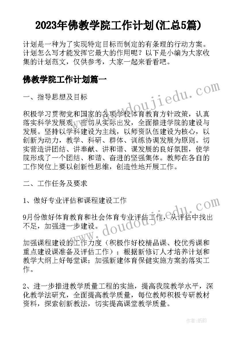 2023年佛教学院工作计划(汇总5篇)