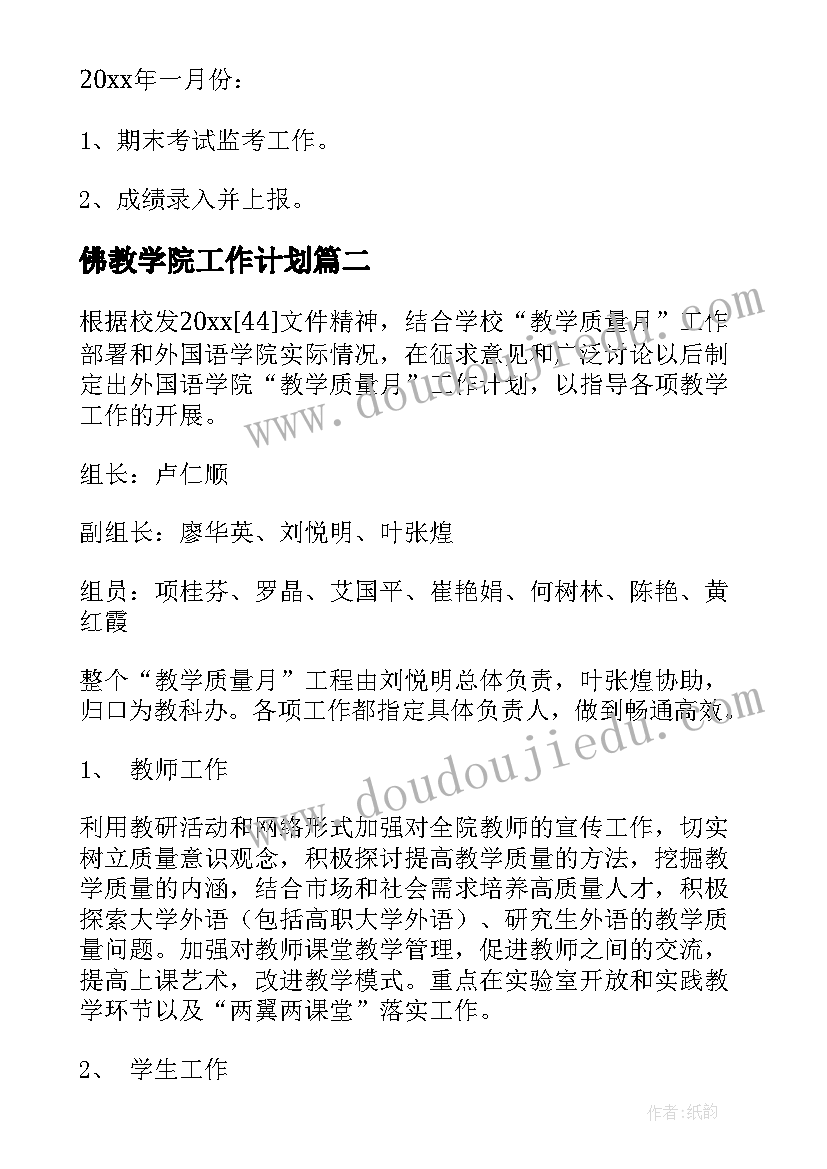 2023年佛教学院工作计划(汇总5篇)