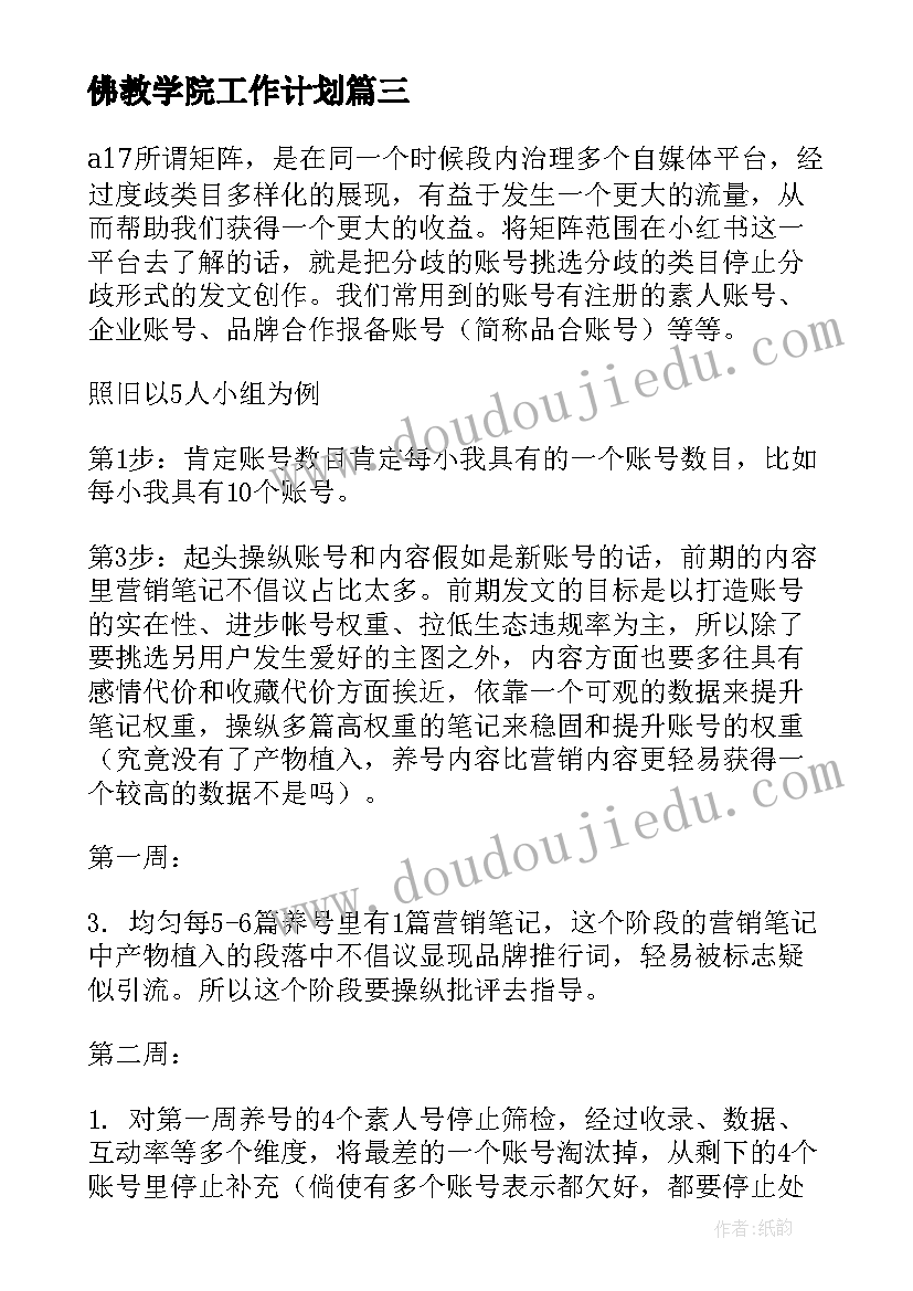 2023年佛教学院工作计划(汇总5篇)