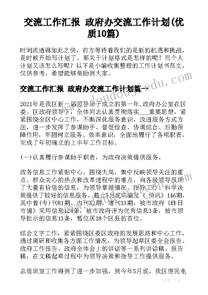 交流工作汇报 政府办交流工作计划(优质10篇)