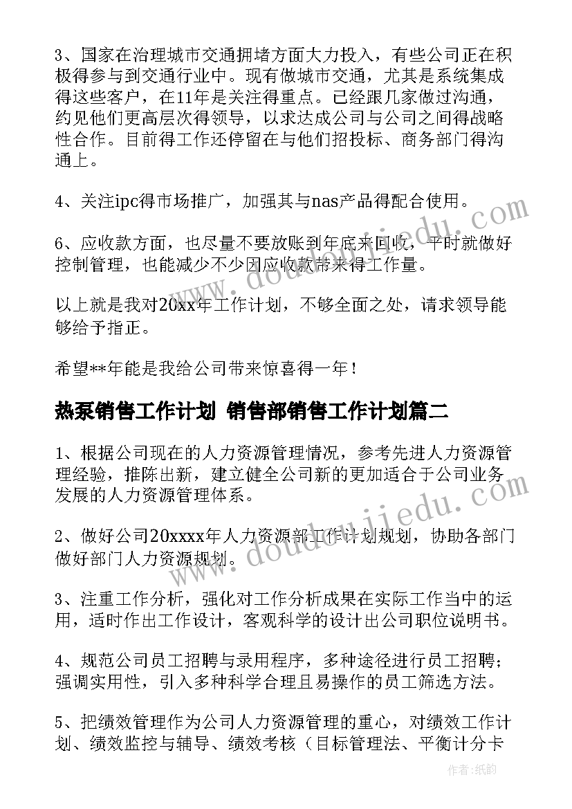 2023年热泵销售工作计划 销售部销售工作计划(精选6篇)