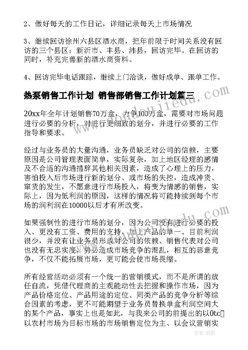 2023年热泵销售工作计划 销售部销售工作计划(精选6篇)