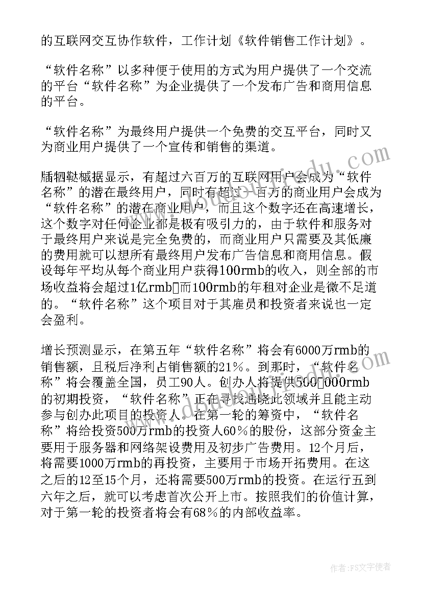 2023年设计软件总结 软件工作计划(模板7篇)