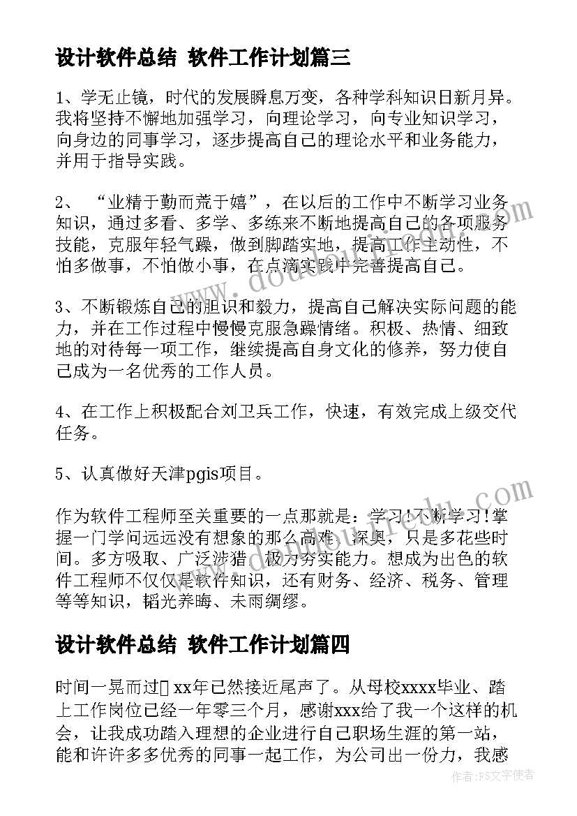 2023年设计软件总结 软件工作计划(模板7篇)