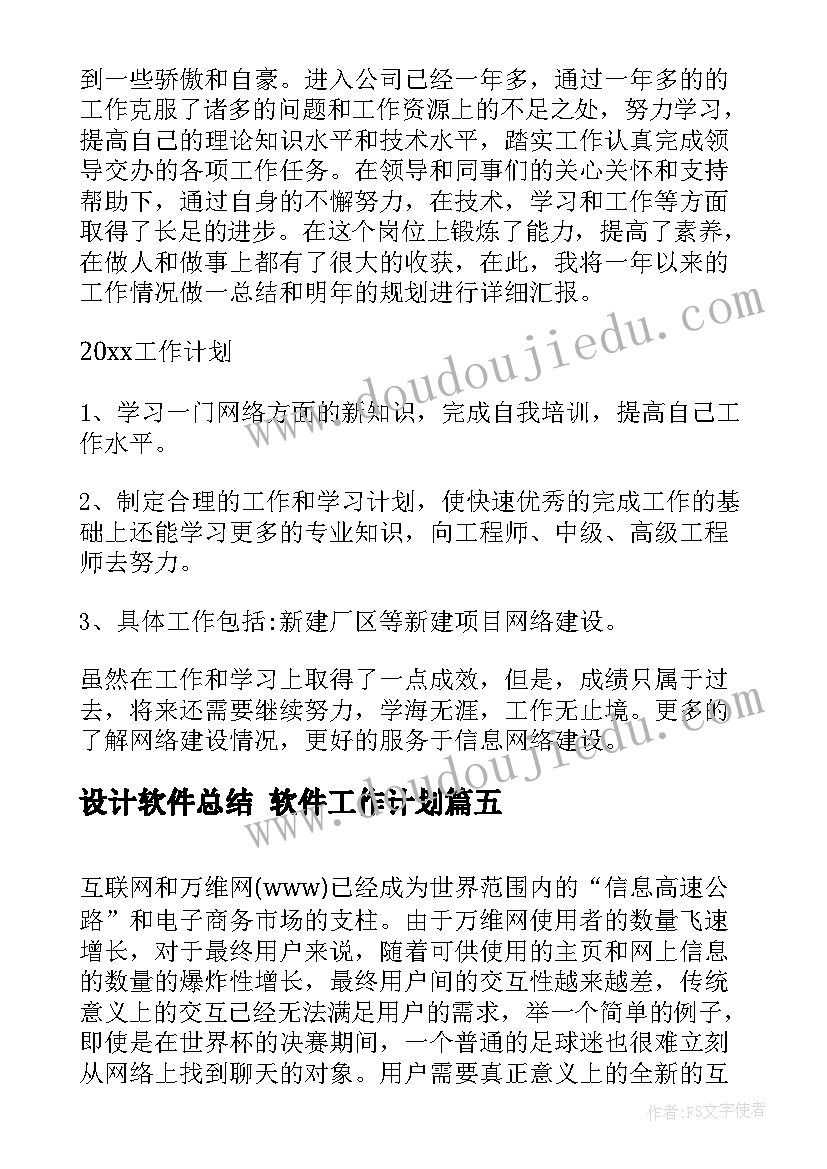 2023年设计软件总结 软件工作计划(模板7篇)