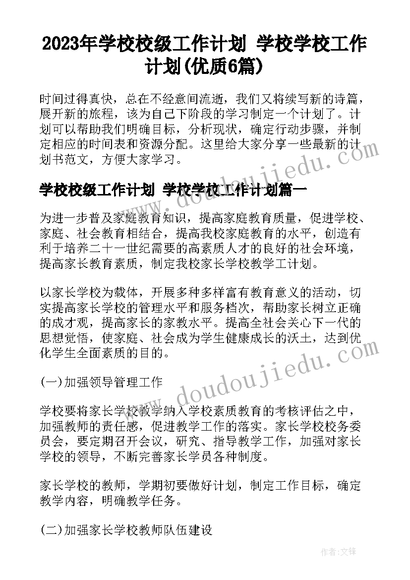 2023年学校校级工作计划 学校学校工作计划(优质6篇)