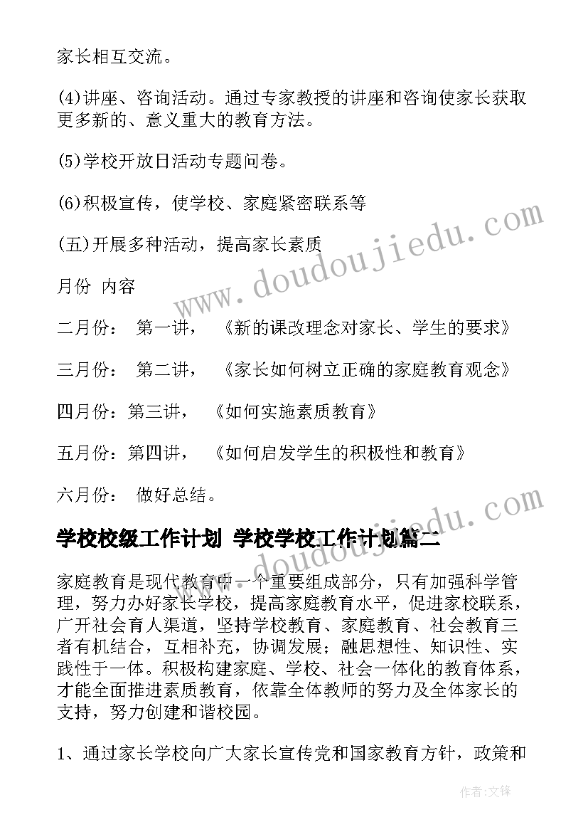 2023年学校校级工作计划 学校学校工作计划(优质6篇)