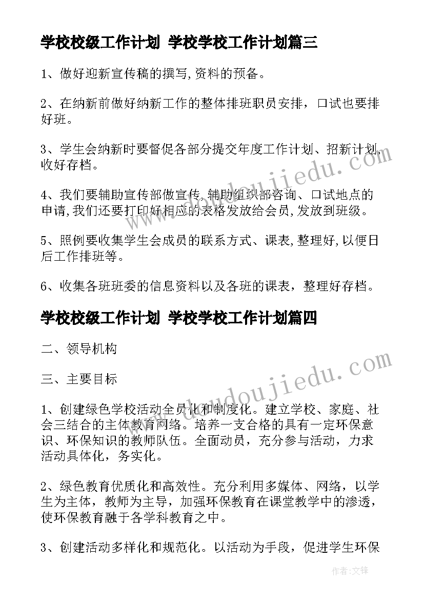 2023年学校校级工作计划 学校学校工作计划(优质6篇)