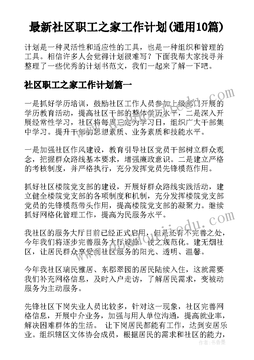 最新社区职工之家工作计划(通用10篇)