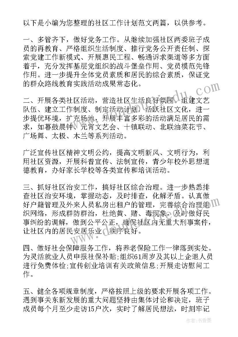 最新社区职工之家工作计划(通用10篇)