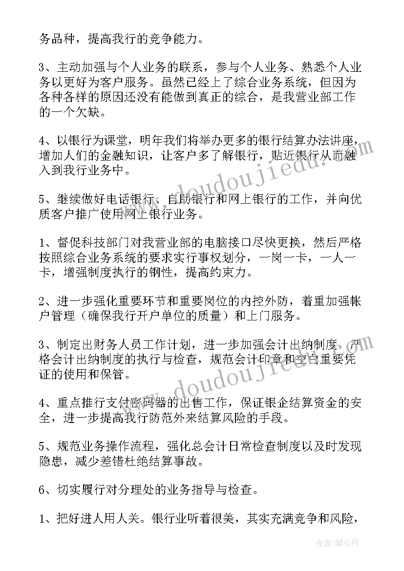 最新银行新员工工作目标 银行个人的工作计划(优质7篇)