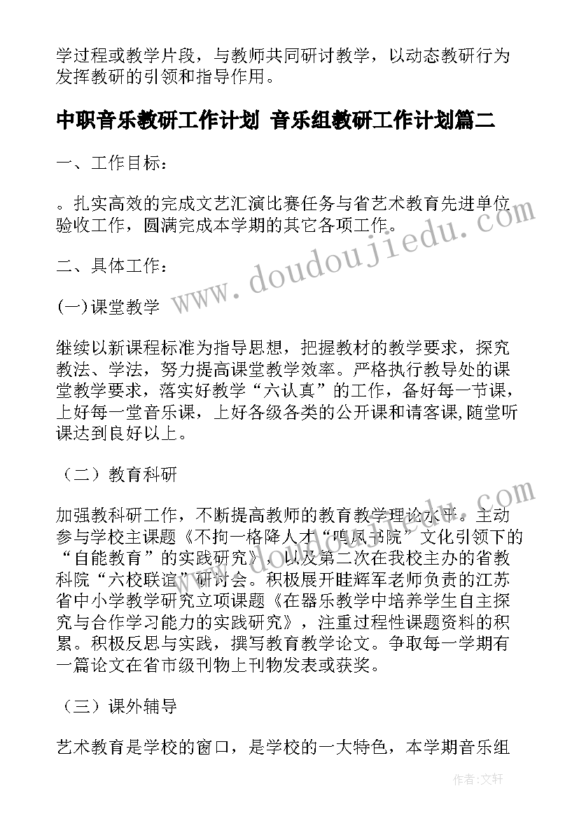 中职音乐教研工作计划 音乐组教研工作计划(精选7篇)