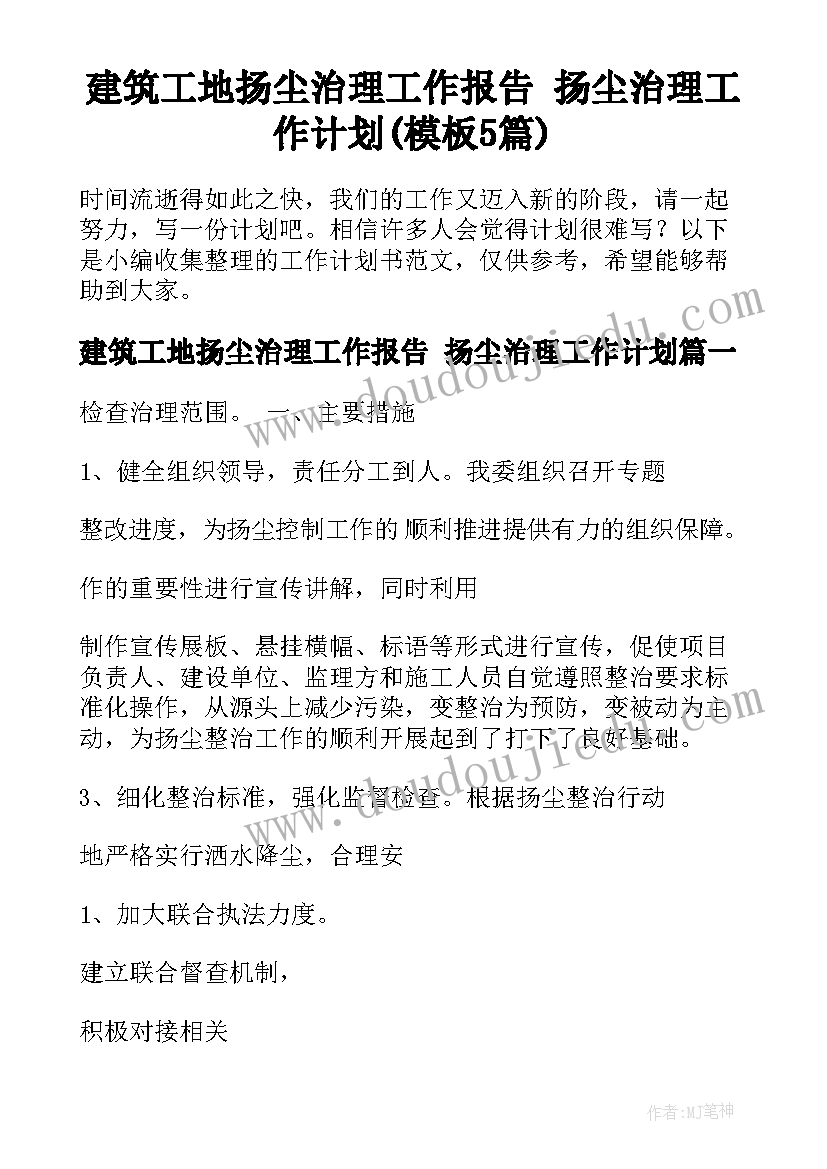 建筑工地扬尘治理工作报告 扬尘治理工作计划(模板5篇)