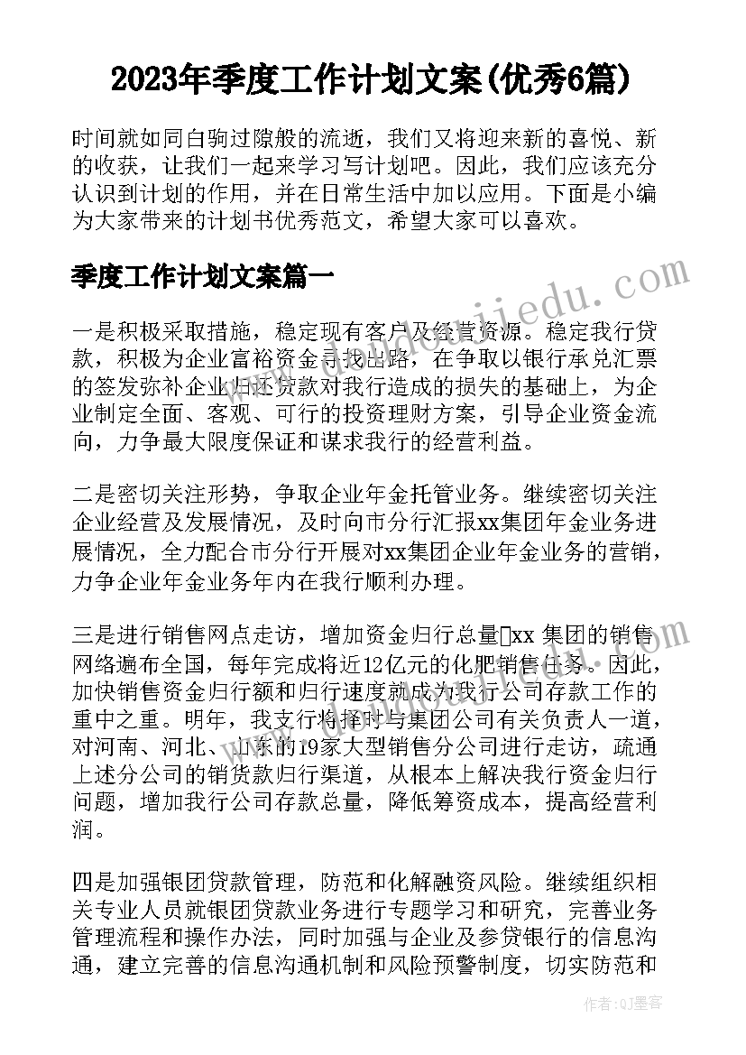 2023年季度工作计划文案(优秀6篇)