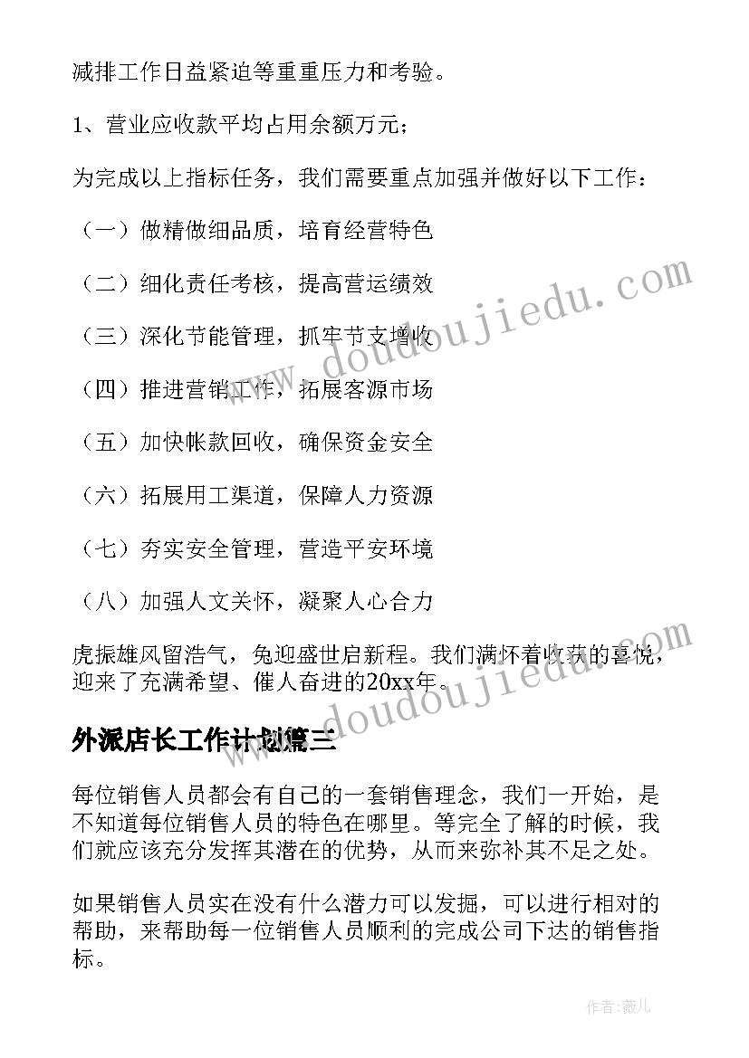 外派店长工作计划(模板7篇)