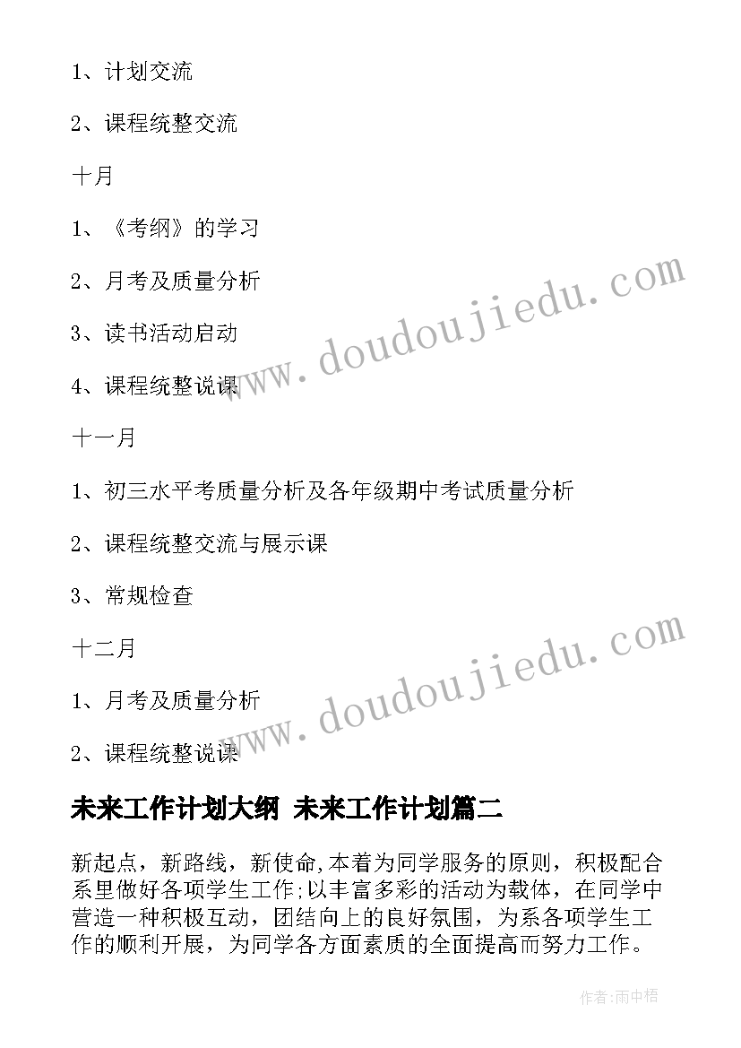 最新未来工作计划大纲 未来工作计划(通用6篇)