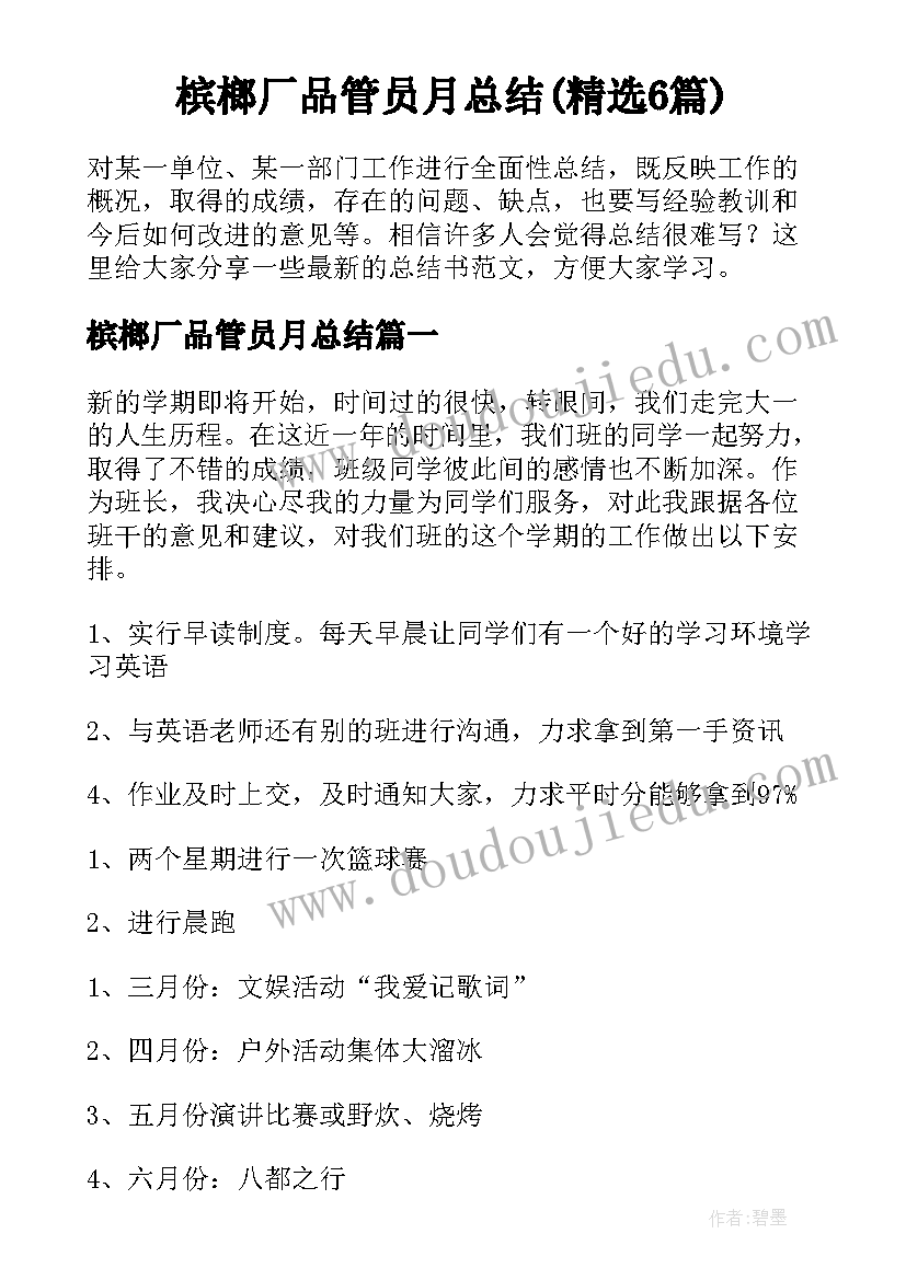 槟榔厂品管员月总结(精选6篇)