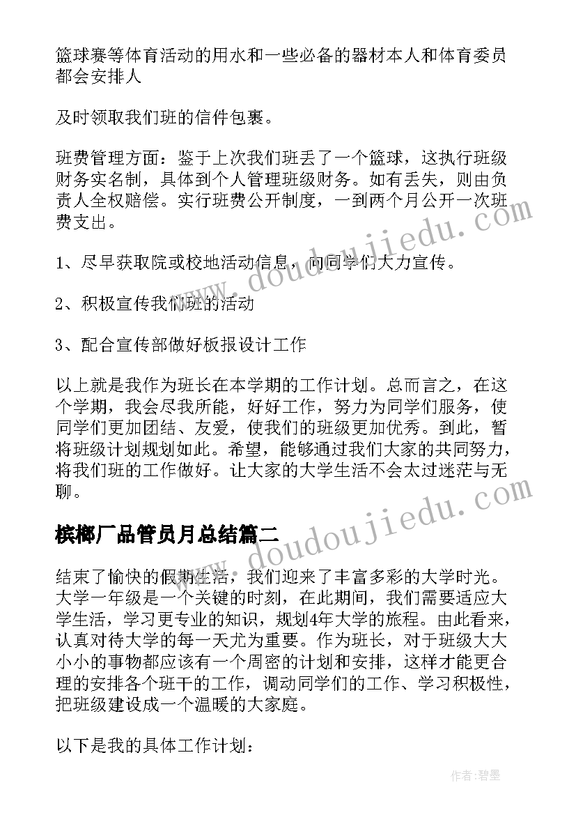 槟榔厂品管员月总结(精选6篇)