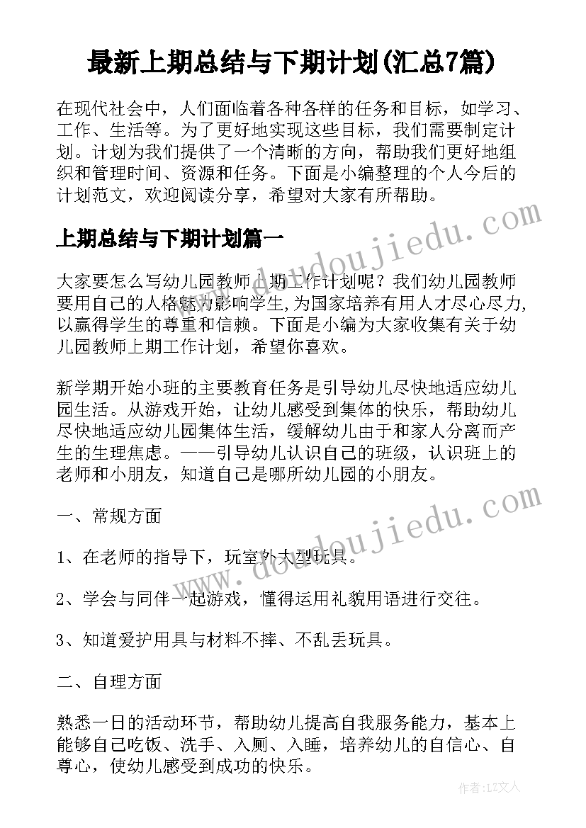 最新上期总结与下期计划(汇总7篇)