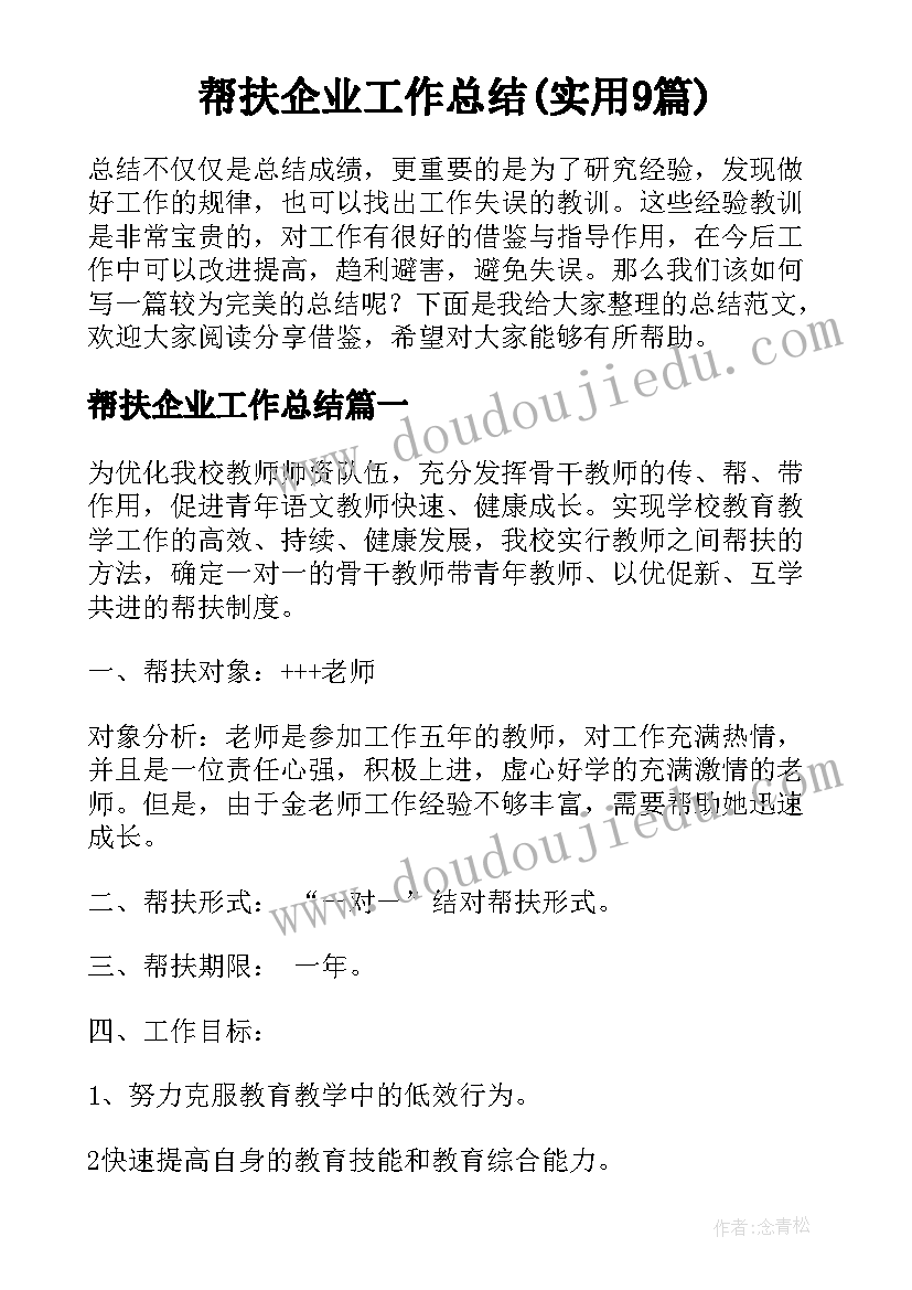 帮扶企业工作总结(实用9篇)