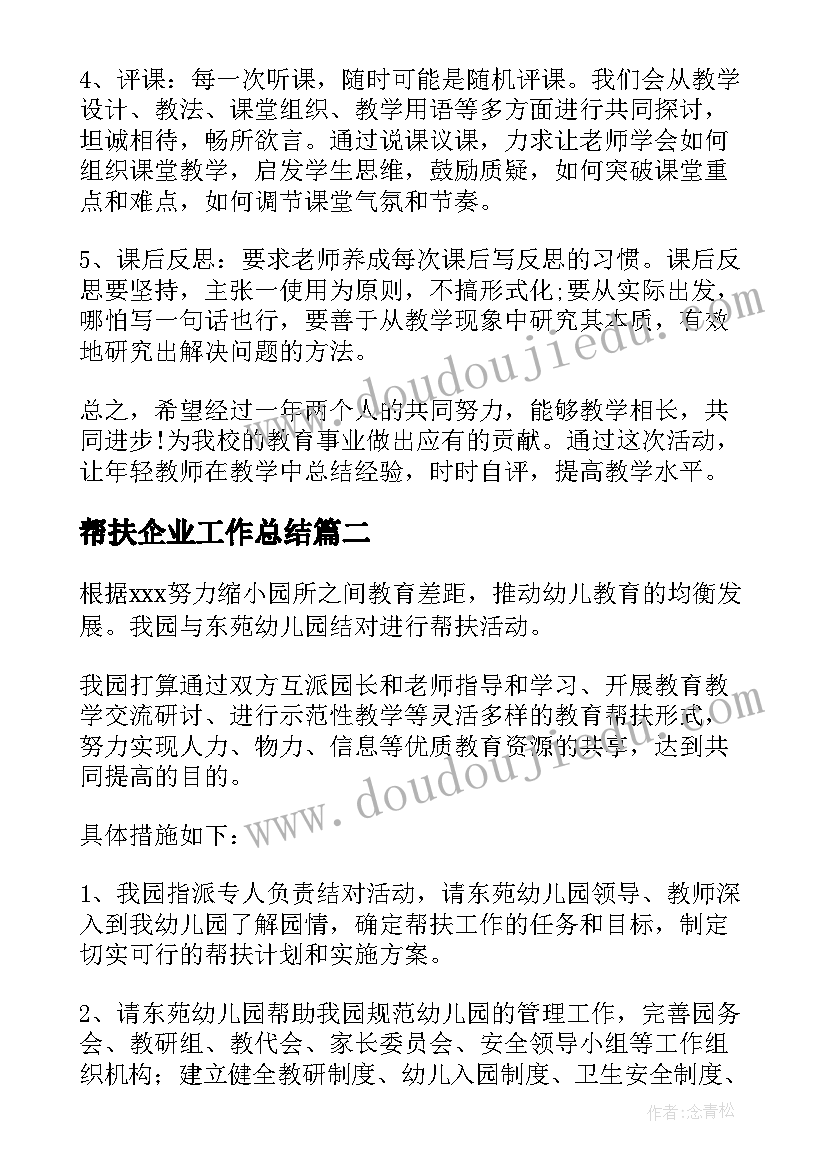 帮扶企业工作总结(实用9篇)